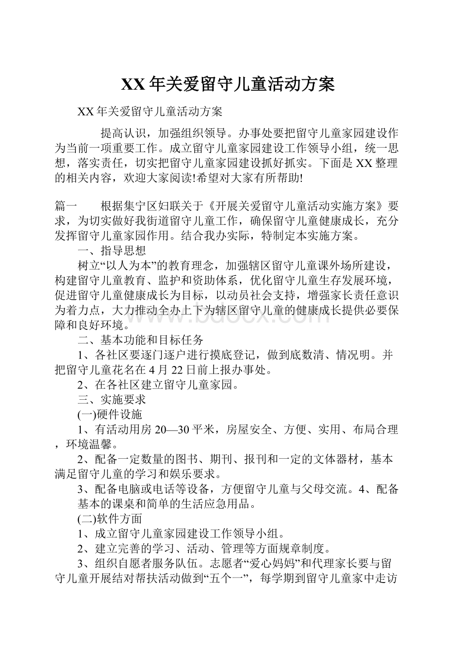 XX年关爱留守儿童活动方案.docx