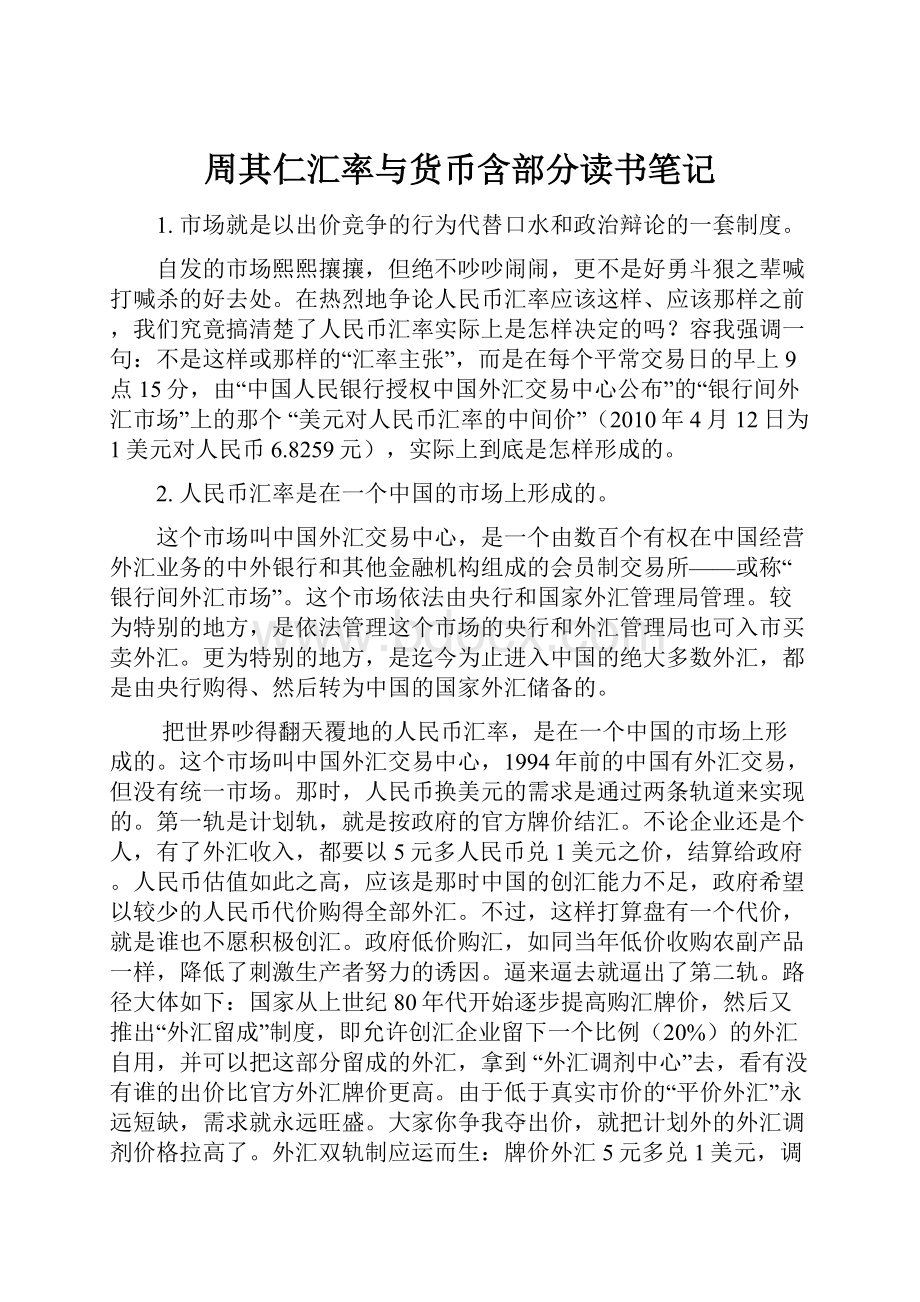 周其仁汇率与货币含部分读书笔记.docx