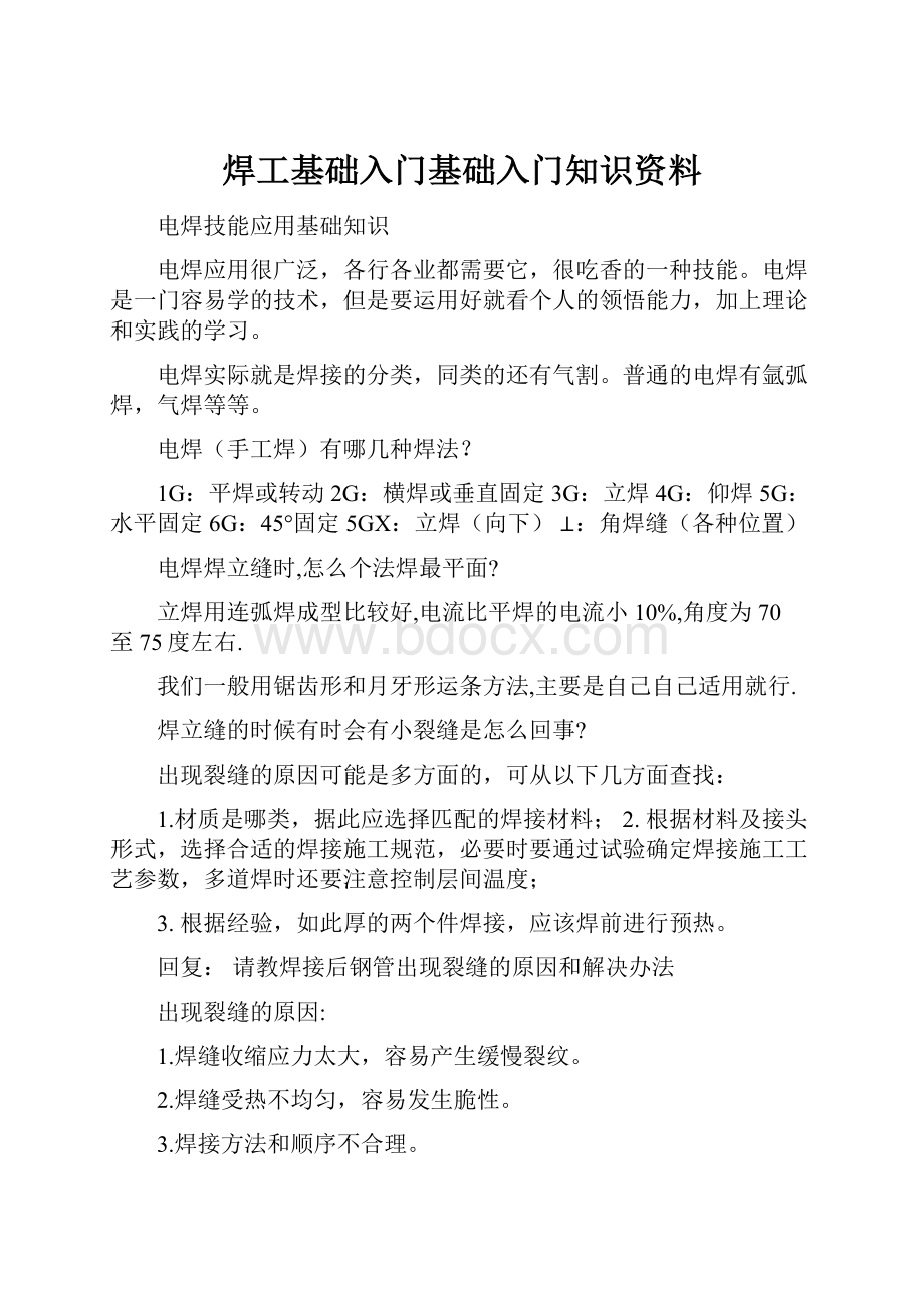 焊工基础入门基础入门知识资料.docx