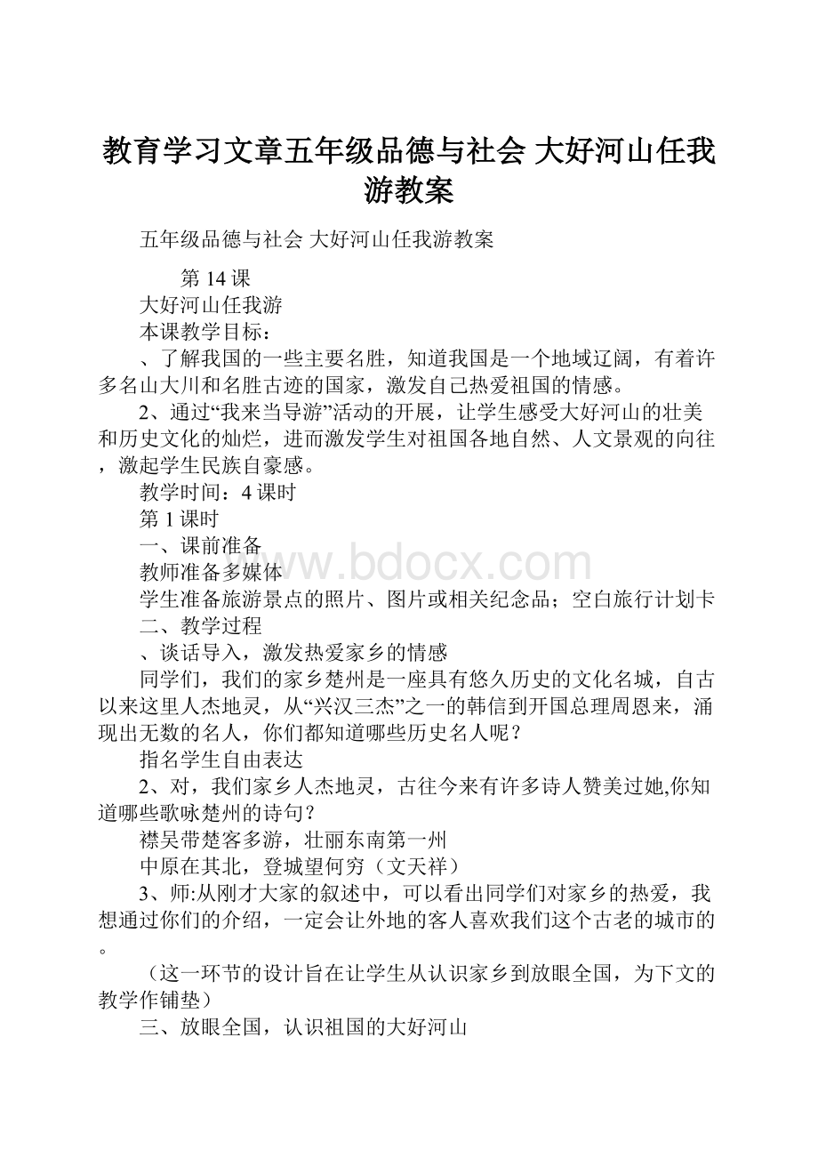 教育学习文章五年级品德与社会 大好河山任我游教案.docx_第1页