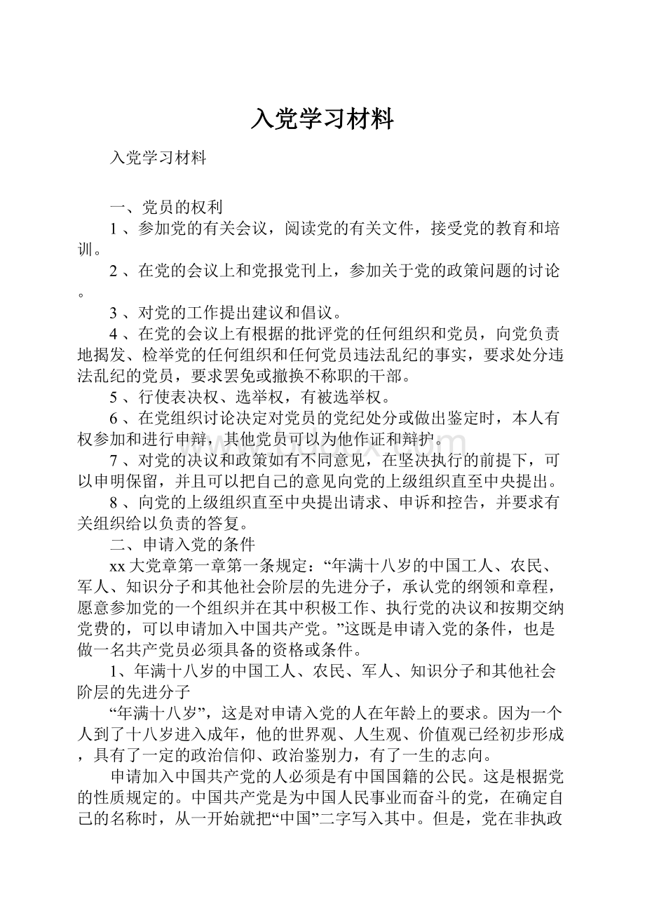 入党学习材料.docx_第1页