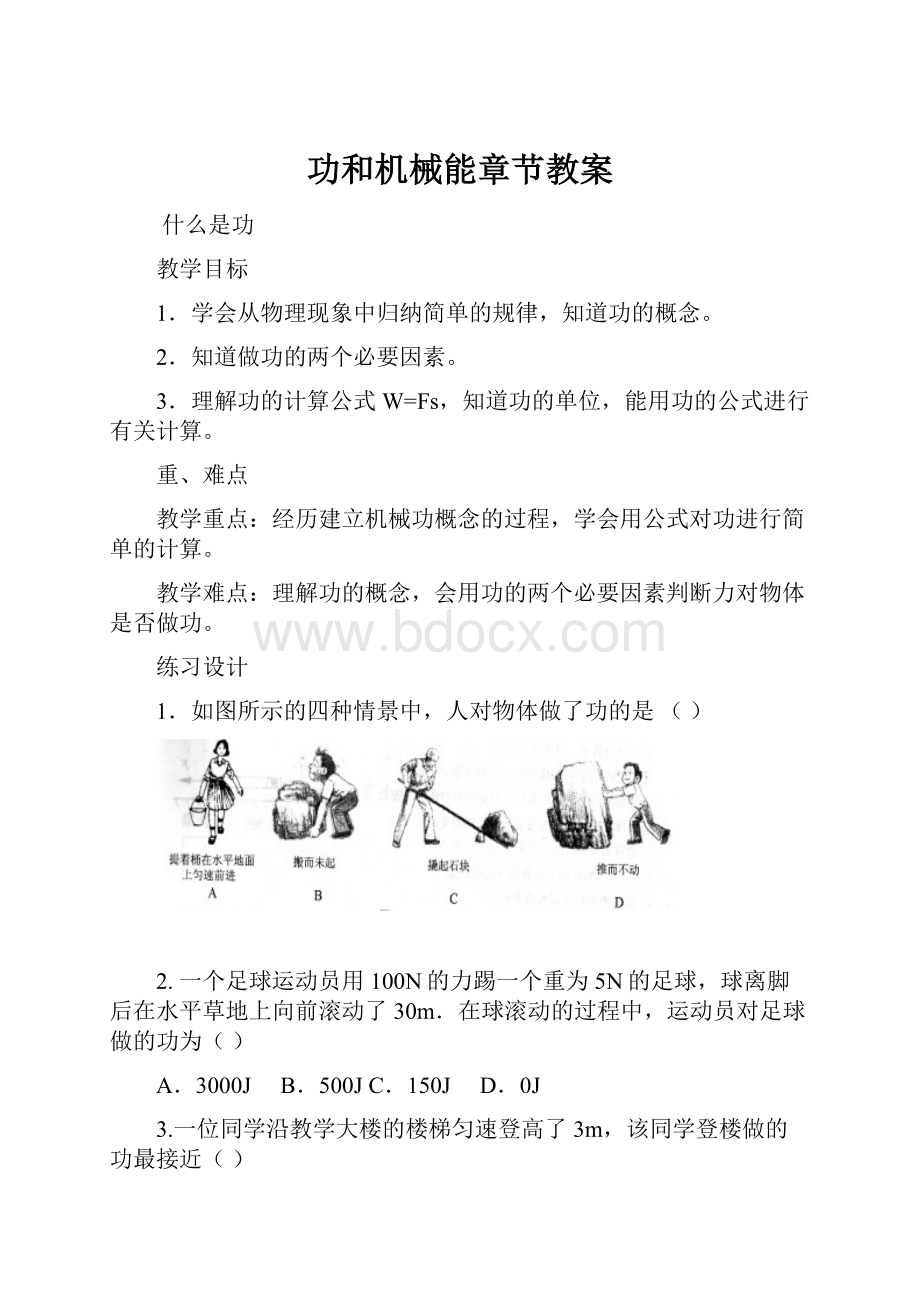 功和机械能章节教案.docx