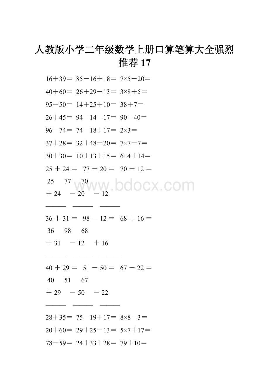 人教版小学二年级数学上册口算笔算大全强烈推荐 17.docx_第1页