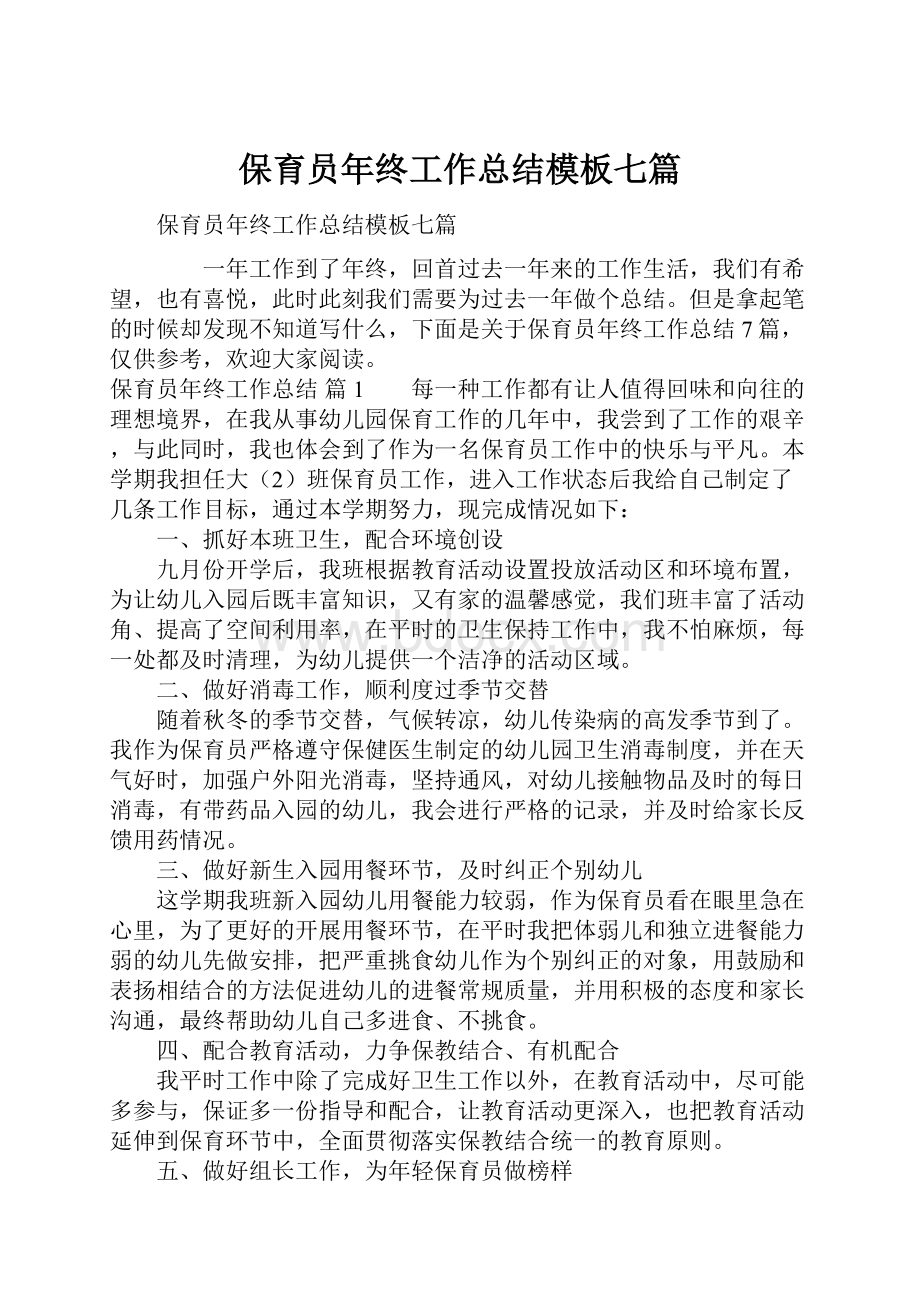 保育员年终工作总结模板七篇.docx_第1页