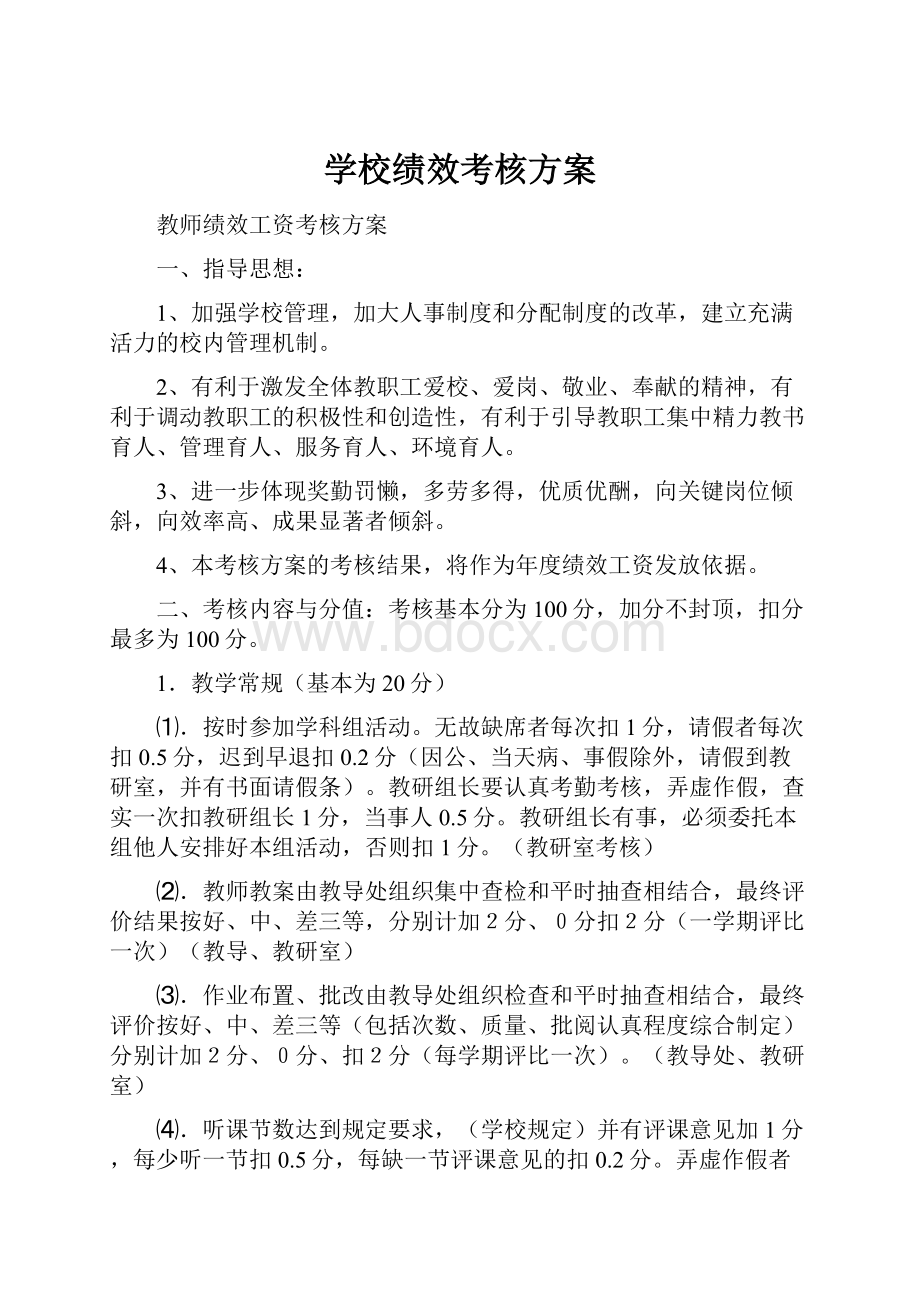 学校绩效考核方案.docx