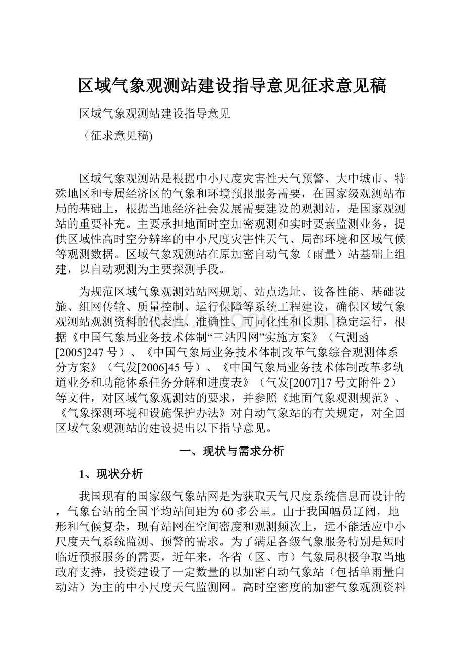 区域气象观测站建设指导意见征求意见稿.docx