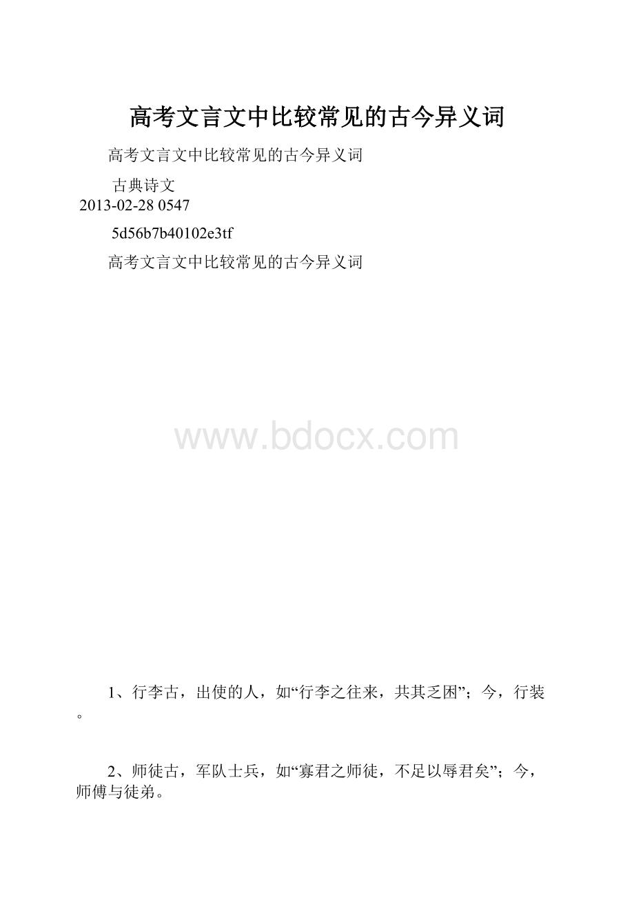 高考文言文中比较常见的古今异义词.docx