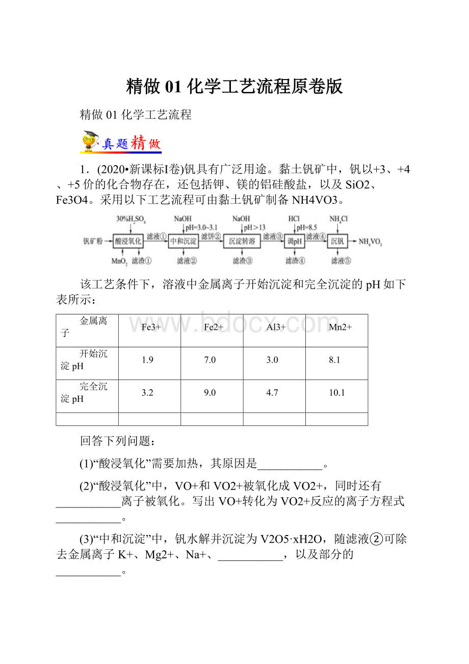 精做01 化学工艺流程原卷版.docx_第1页