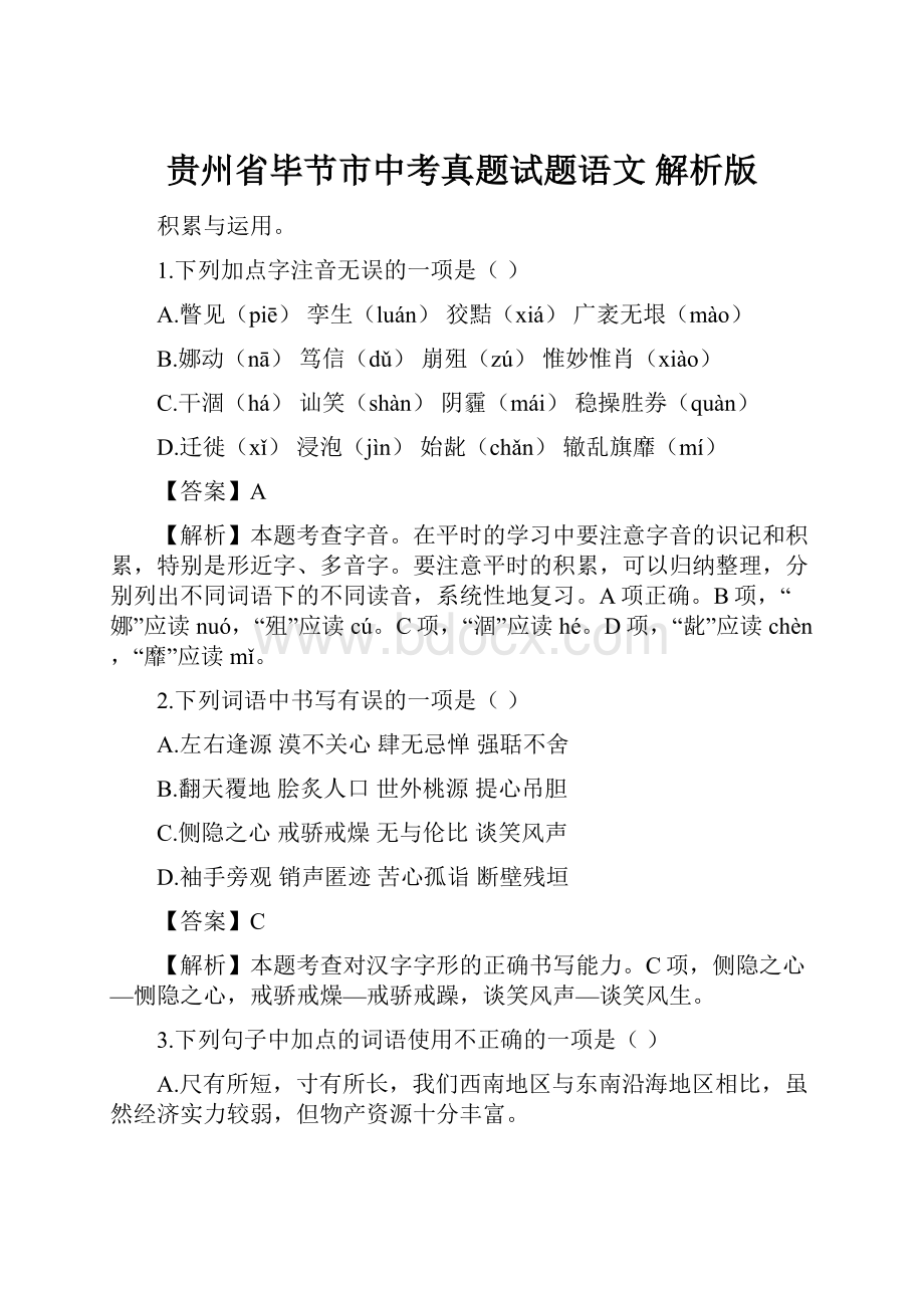 贵州省毕节市中考真题试题语文 解析版.docx