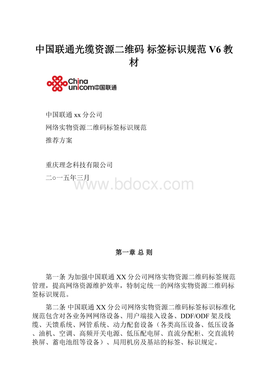 中国联通光缆资源二维码 标签标识规范V6教材.docx