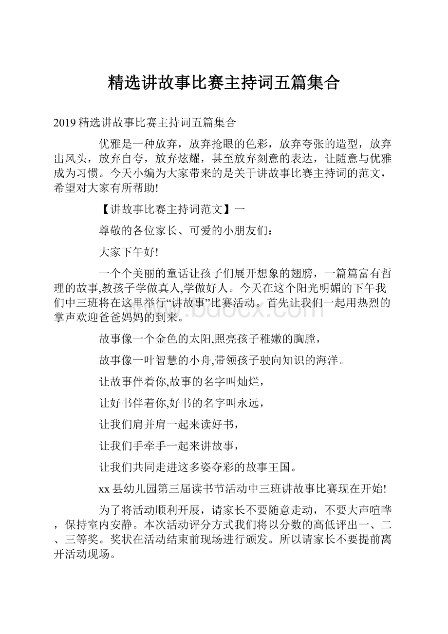 精选讲故事比赛主持词五篇集合.docx_第1页