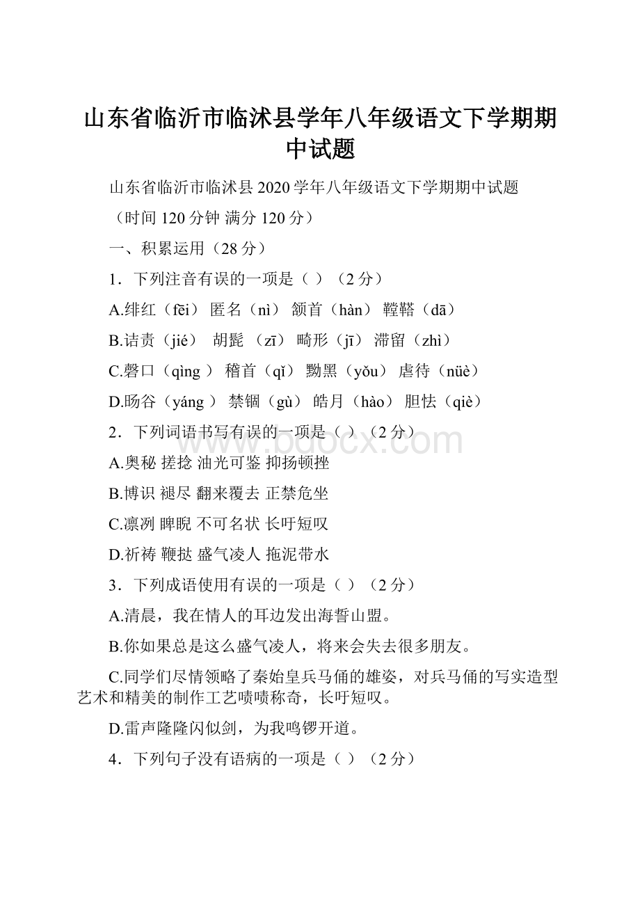 山东省临沂市临沭县学年八年级语文下学期期中试题.docx_第1页