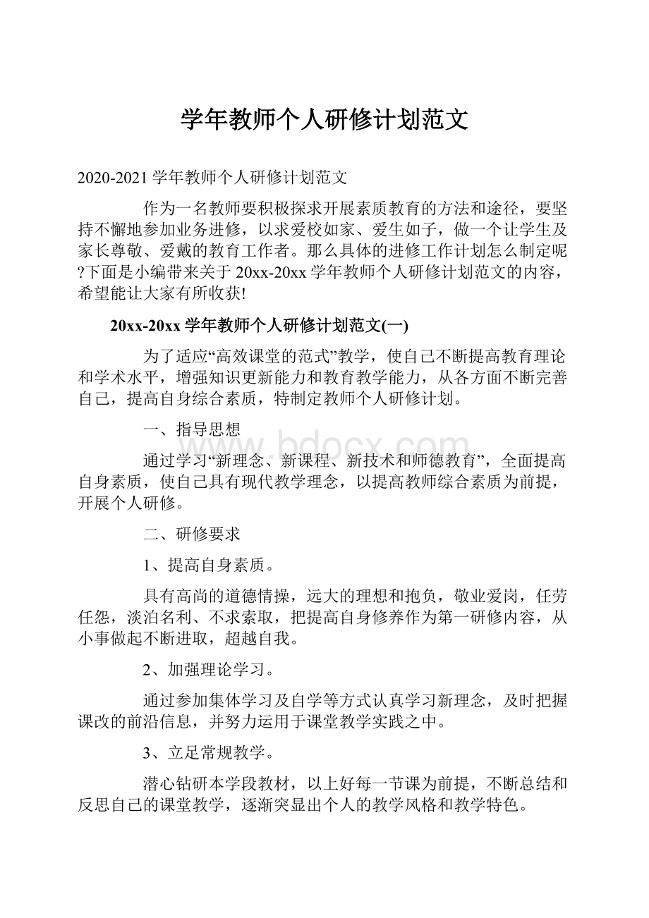 学年教师个人研修计划范文.docx