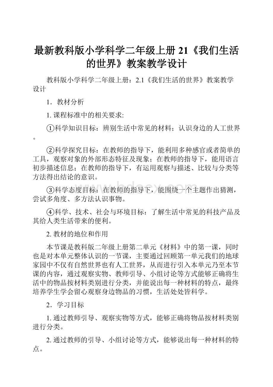 最新教科版小学科学二年级上册21《我们生活的世界》教案教学设计.docx_第1页