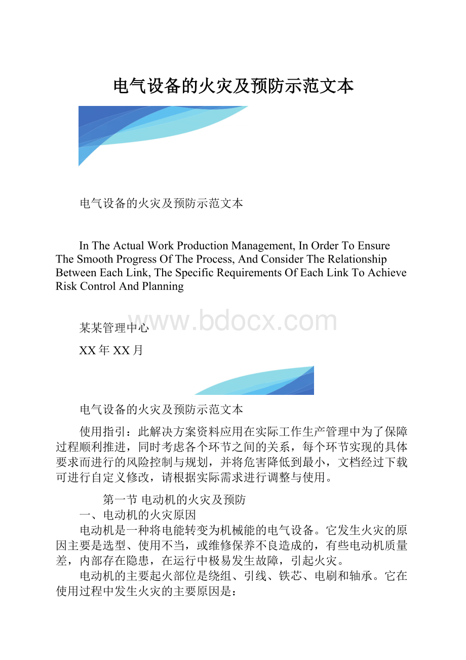 电气设备的火灾及预防示范文本.docx_第1页