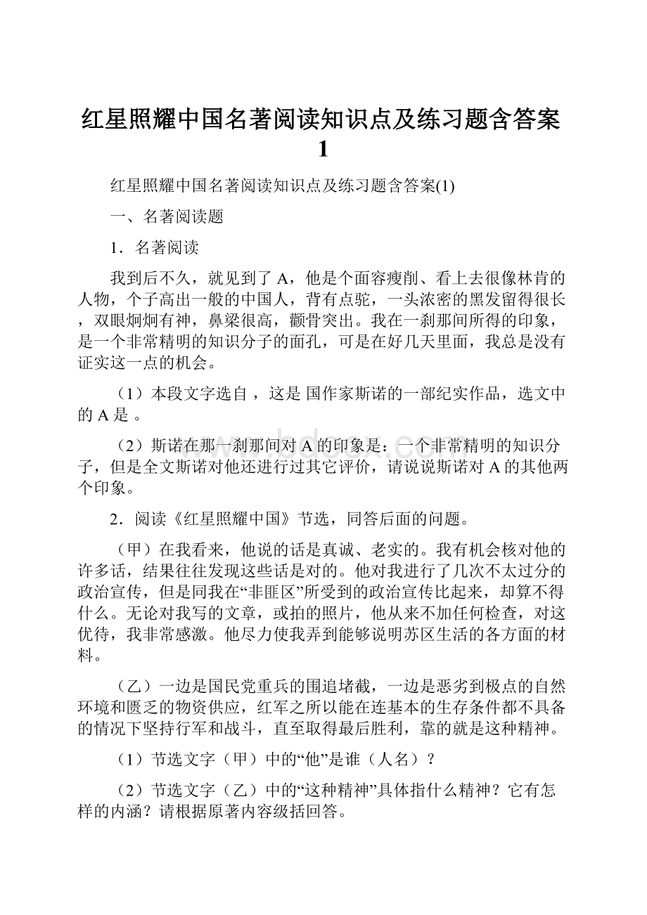 红星照耀中国名著阅读知识点及练习题含答案1.docx