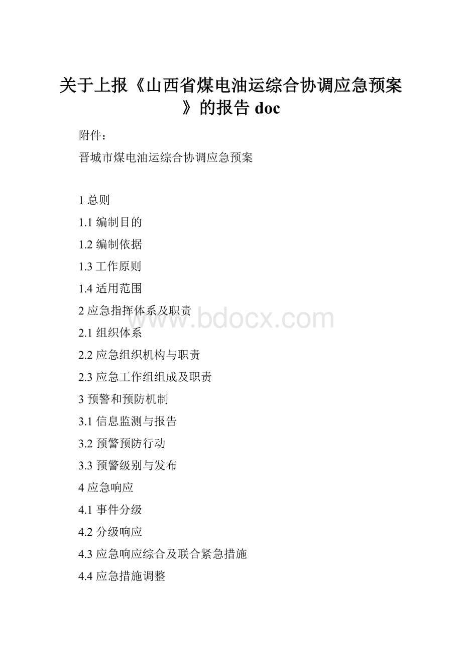 关于上报《山西省煤电油运综合协调应急预案》的报告doc.docx