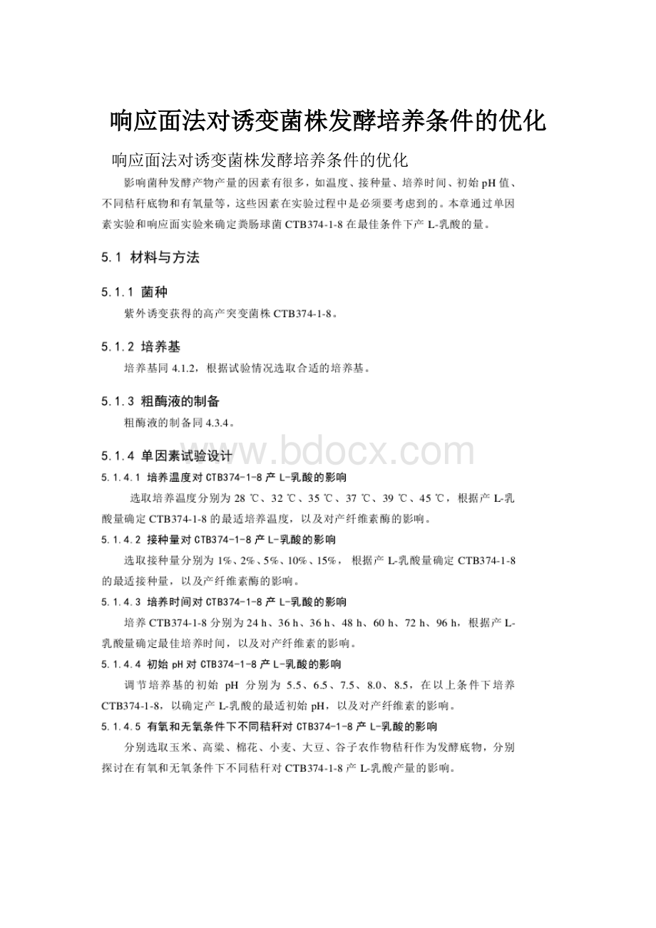 响应面法对诱变菌株发酵培养条件的优化.docx_第1页