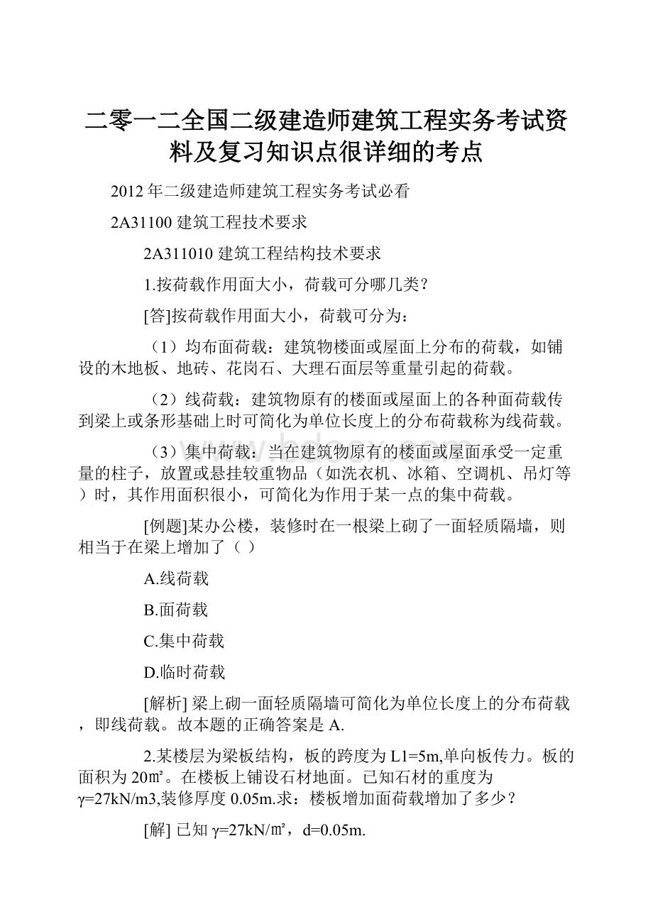 二零一二全国二级建造师建筑工程实务考试资料及复习知识点很详细的考点.docx_第1页