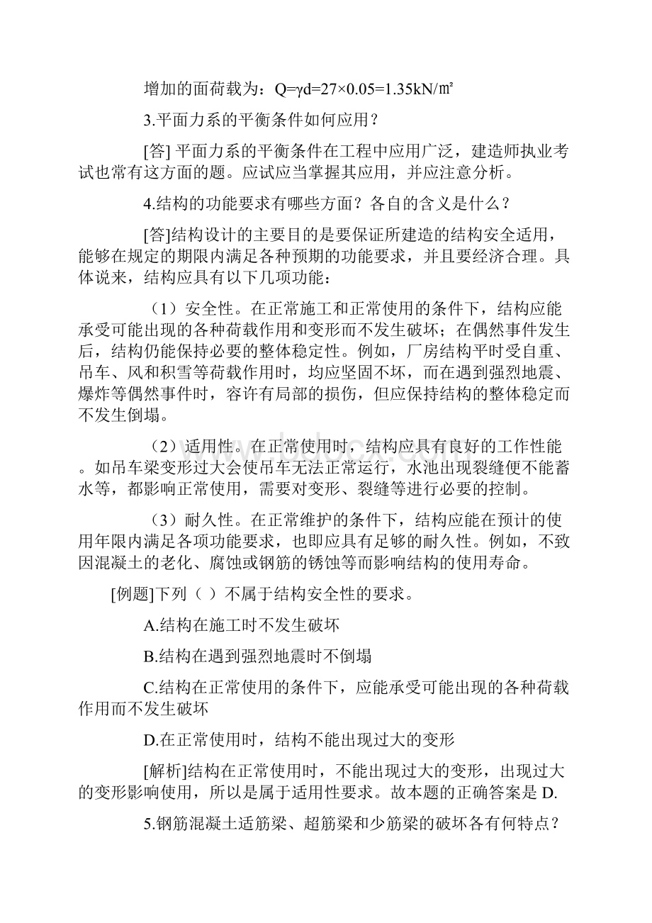 二零一二全国二级建造师建筑工程实务考试资料及复习知识点很详细的考点.docx_第2页