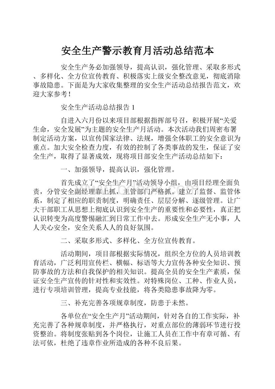 安全生产警示教育月活动总结范本.docx_第1页