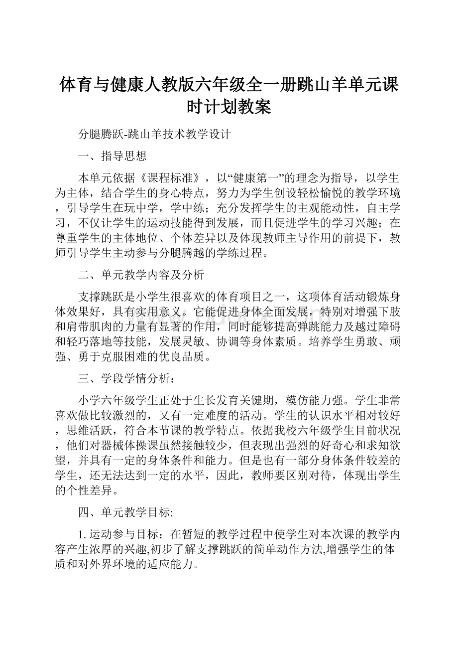 体育与健康人教版六年级全一册跳山羊单元课时计划教案.docx