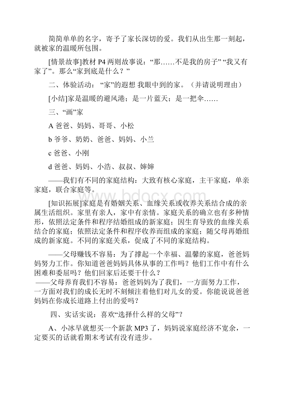 人教版思想品德八年级上册全册教案图文.docx_第2页