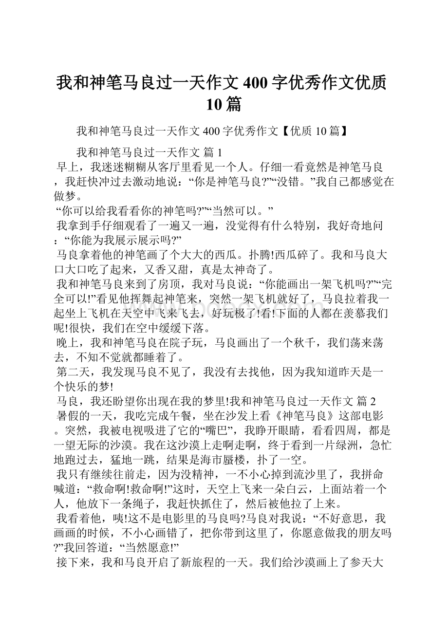 我和神笔马良过一天作文400字优秀作文优质10篇.docx