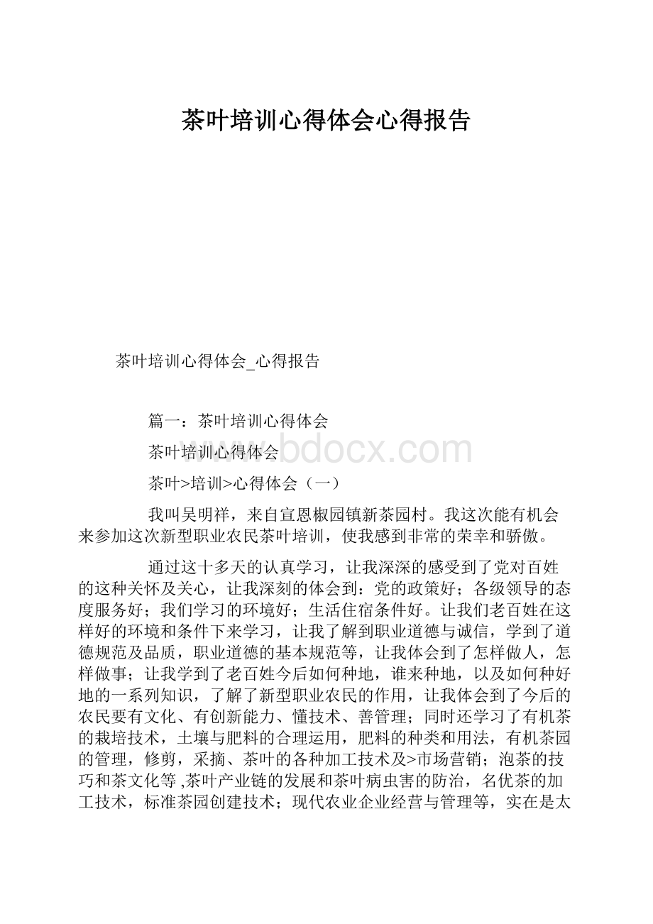 茶叶培训心得体会心得报告.docx_第1页