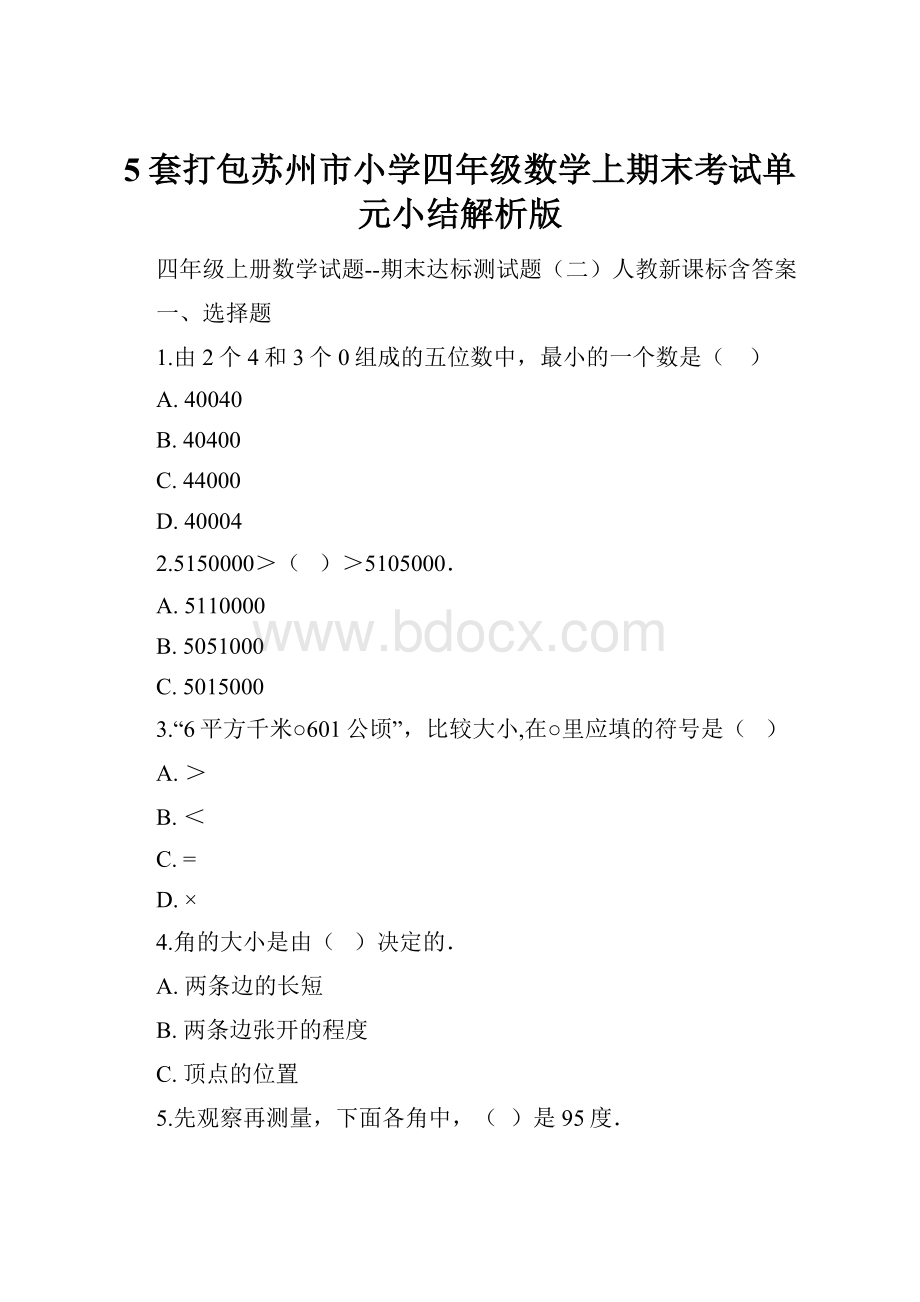 5套打包苏州市小学四年级数学上期末考试单元小结解析版.docx