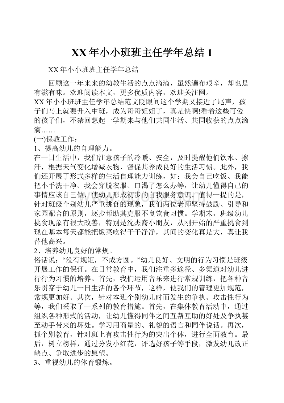 XX年小小班班主任学年总结1.docx