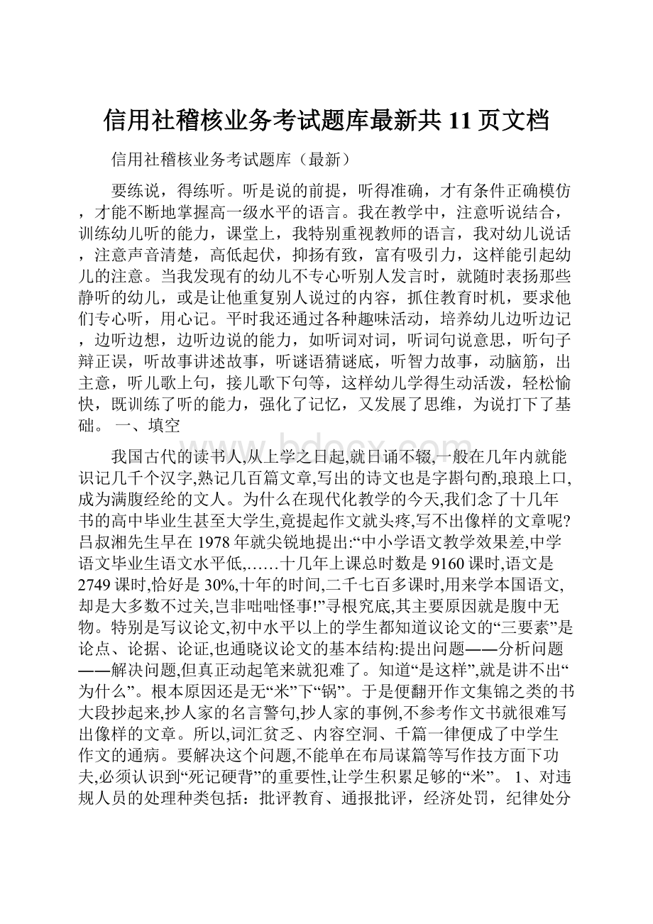 信用社稽核业务考试题库最新共11页文档.docx_第1页