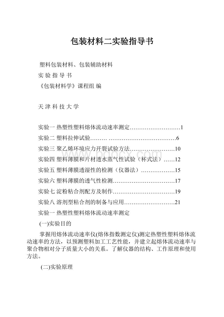 包装材料二实验指导书.docx