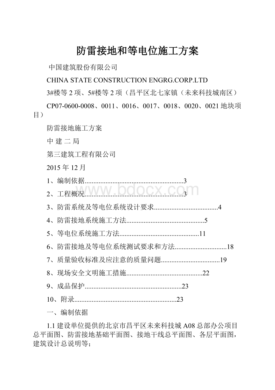 防雷接地和等电位施工方案.docx