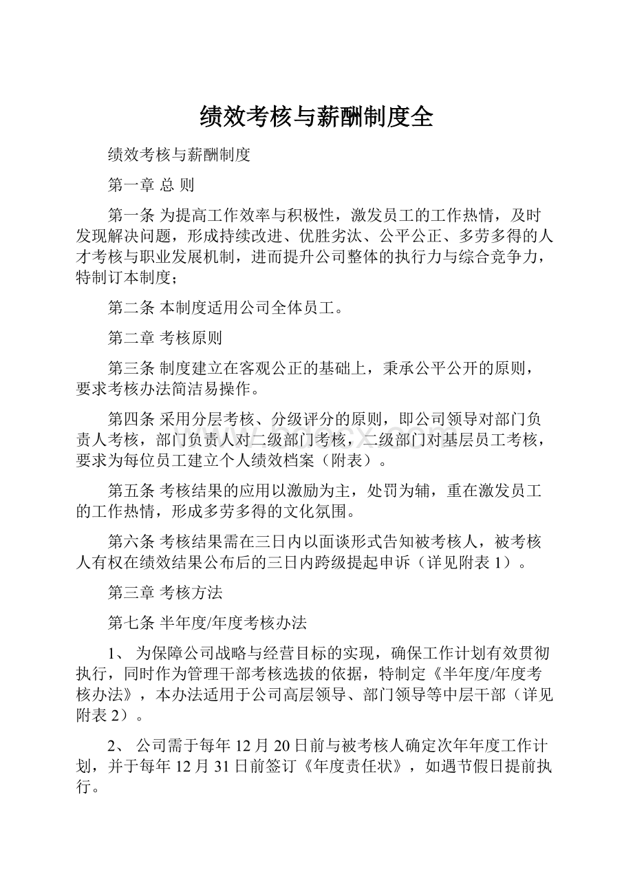 绩效考核与薪酬制度全.docx_第1页