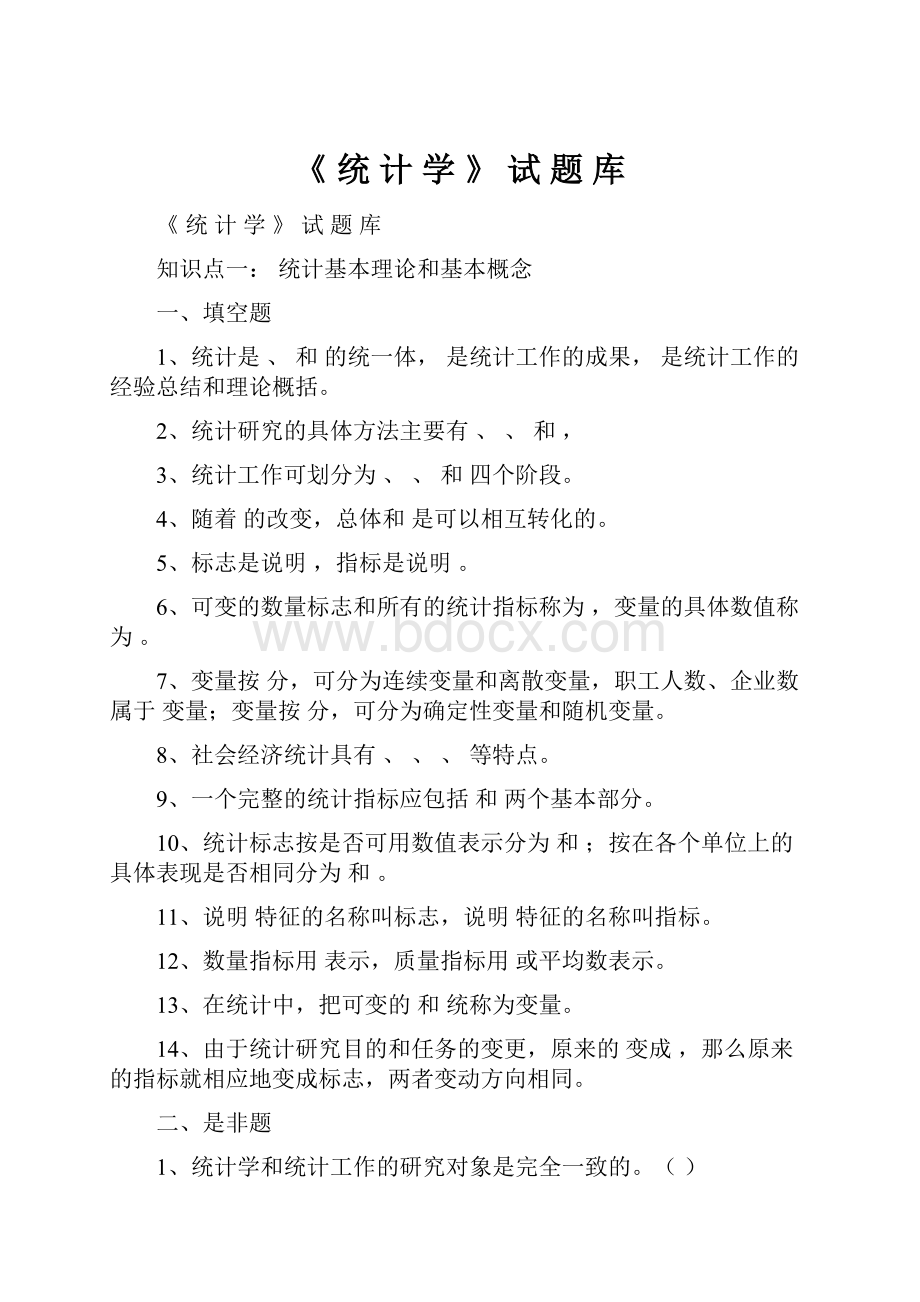 《统计学 》 试题 库.docx_第1页