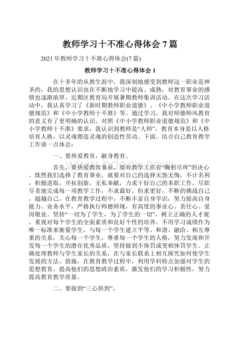 教师学习十不准心得体会7篇.docx