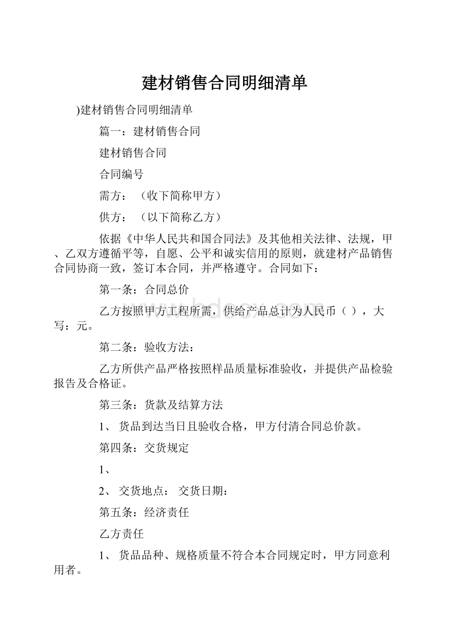 建材销售合同明细清单.docx_第1页