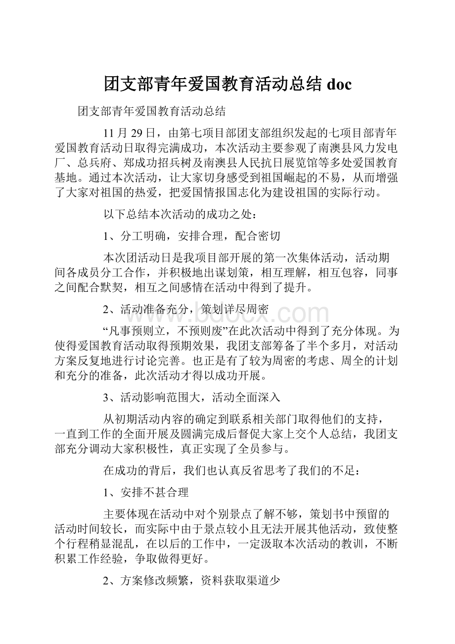 团支部青年爱国教育活动总结doc.docx_第1页