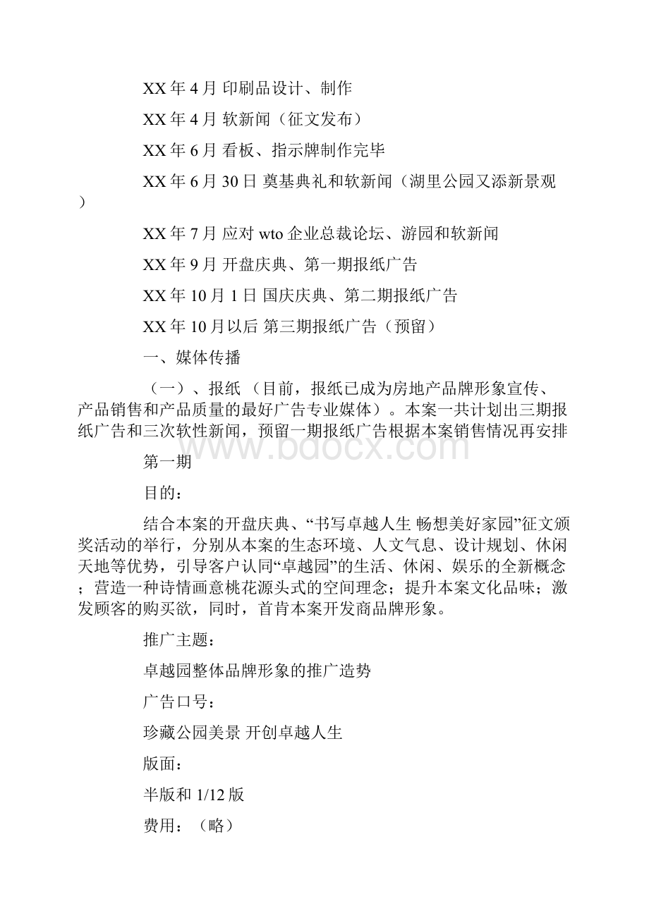 楼盘整合传播策划方案与模拟SK状元榜智力竞赛策划书汇编.docx_第2页