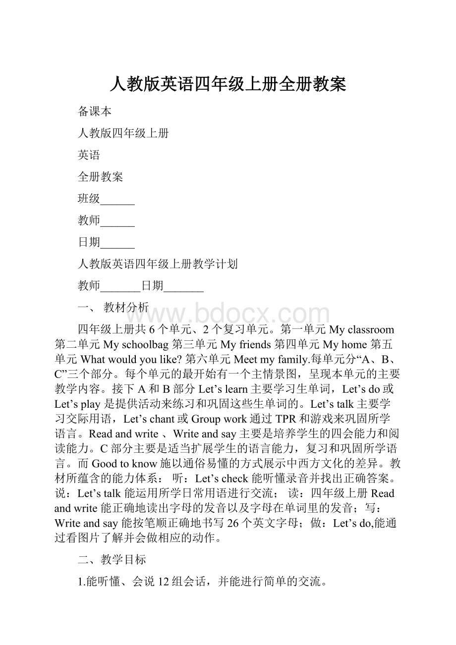 人教版英语四年级上册全册教案.docx