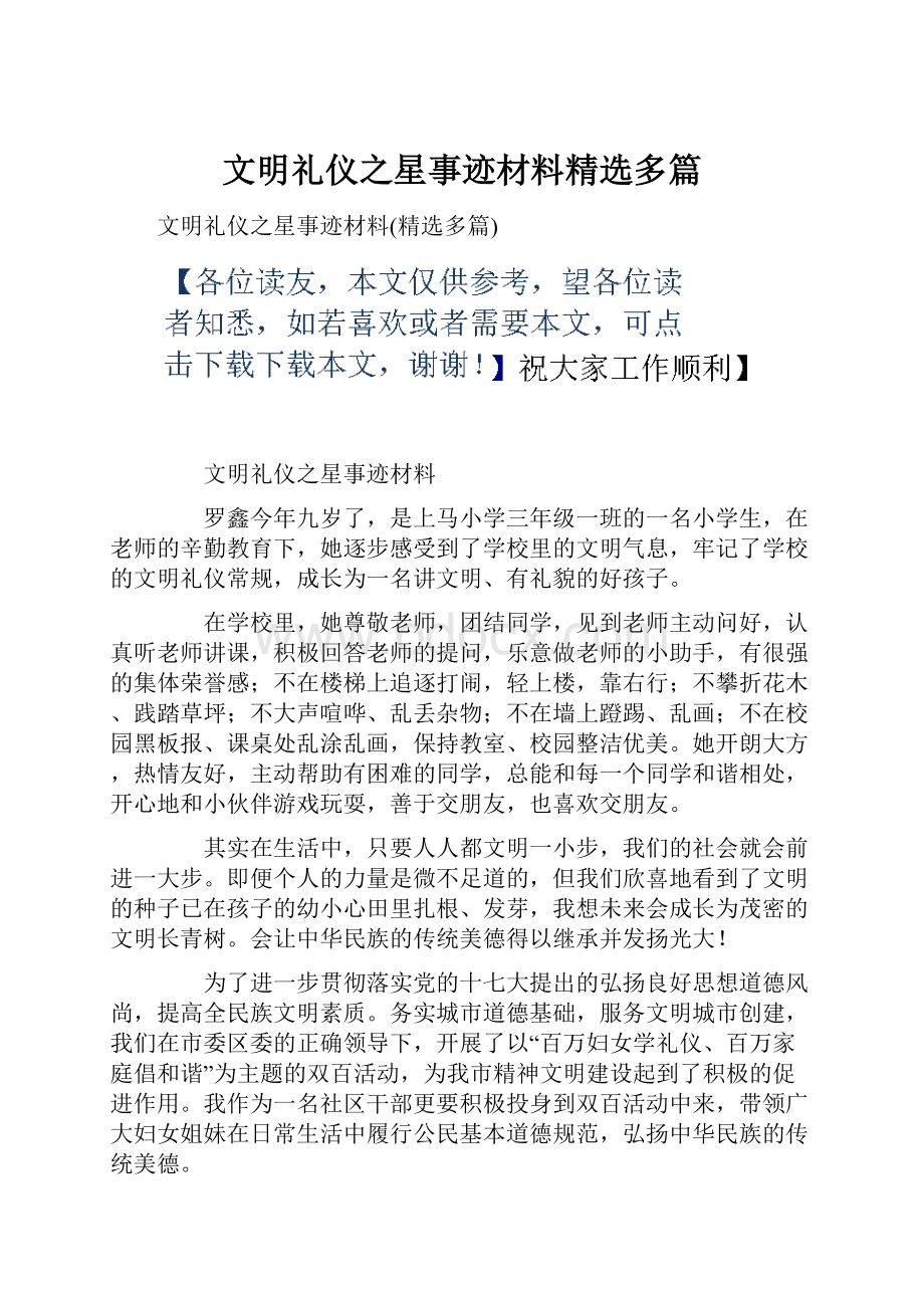 文明礼仪之星事迹材料精选多篇.docx