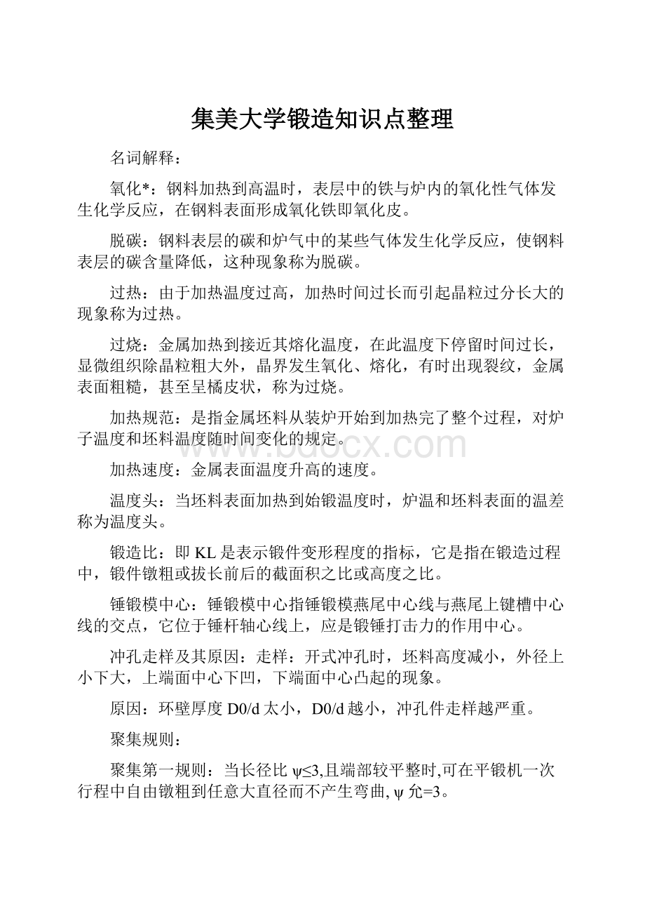 集美大学锻造知识点整理.docx