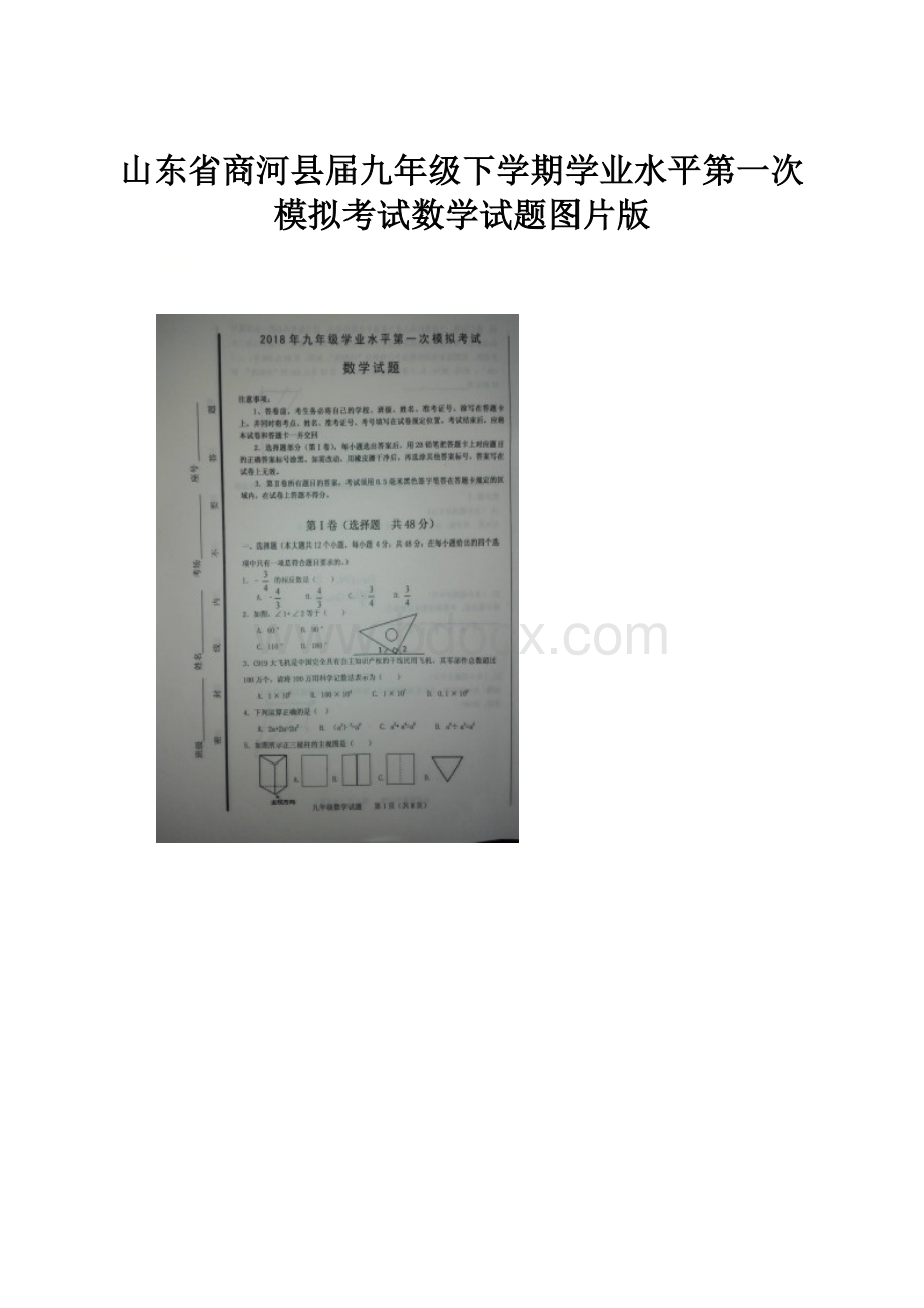 山东省商河县届九年级下学期学业水平第一次模拟考试数学试题图片版.docx