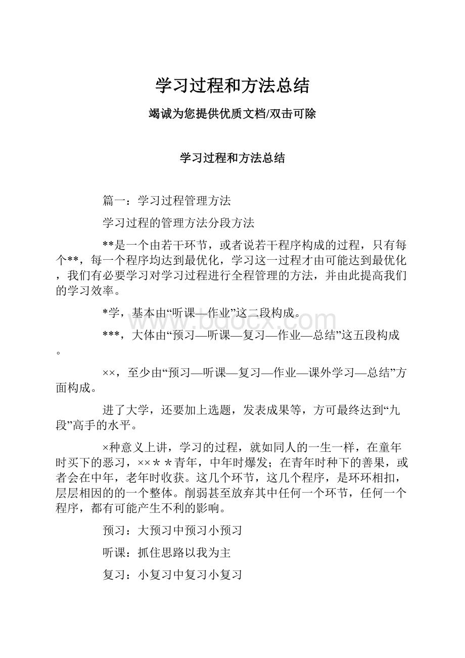 学习过程和方法总结.docx