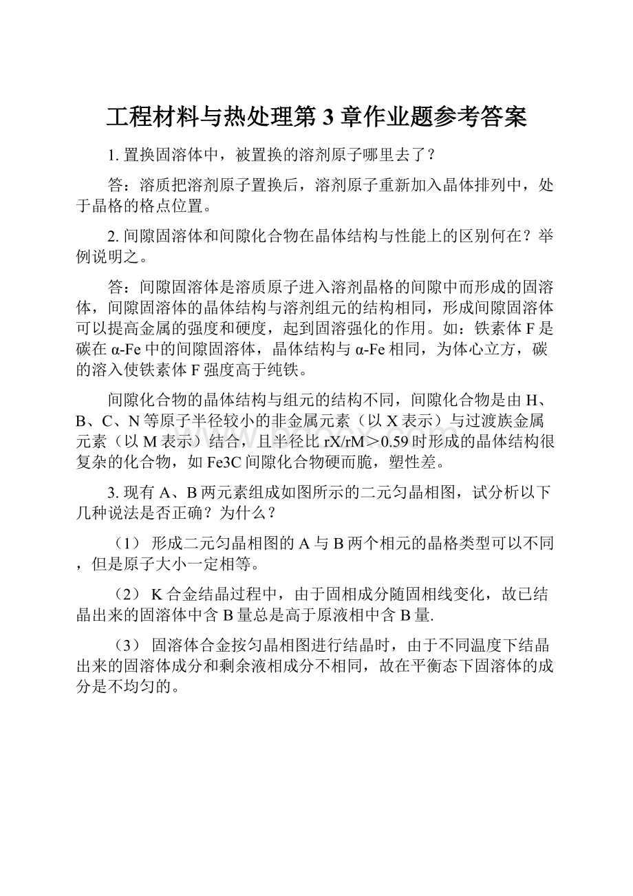 工程材料与热处理第3章作业题参考答案.docx