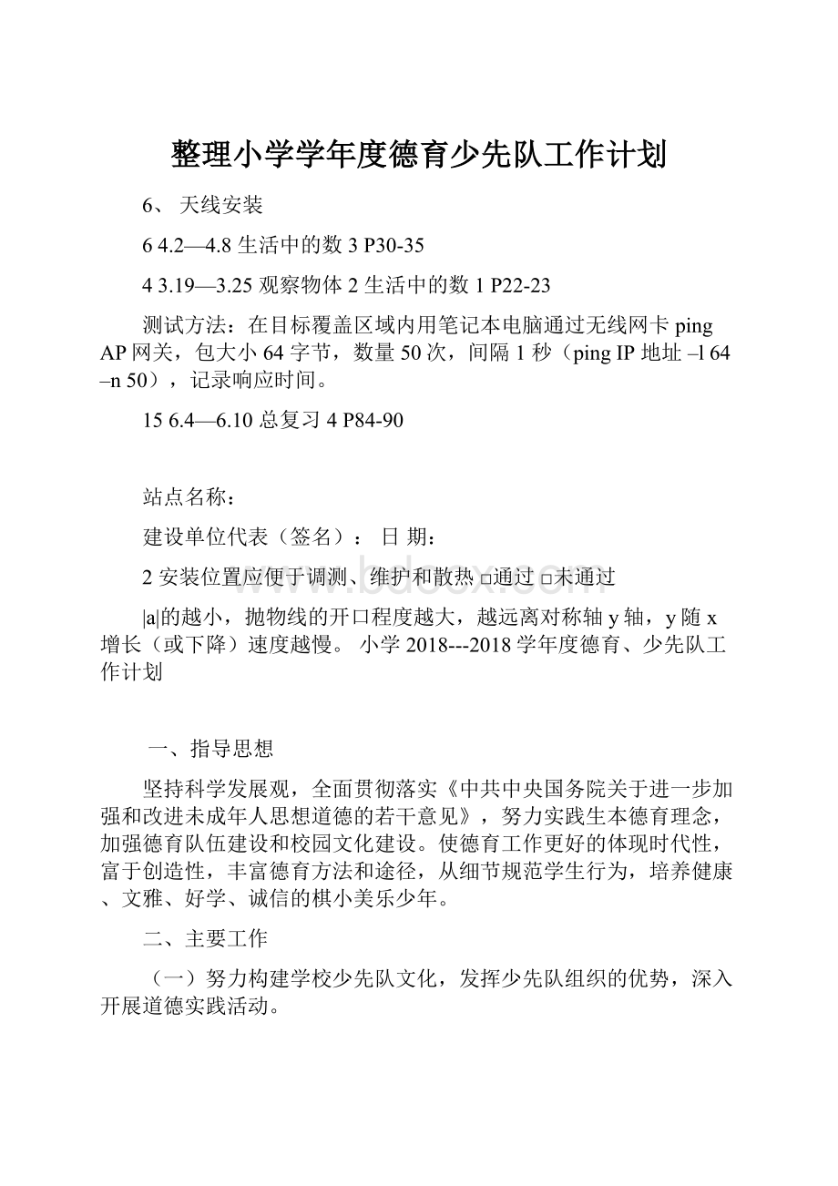 整理小学学年度德育少先队工作计划.docx