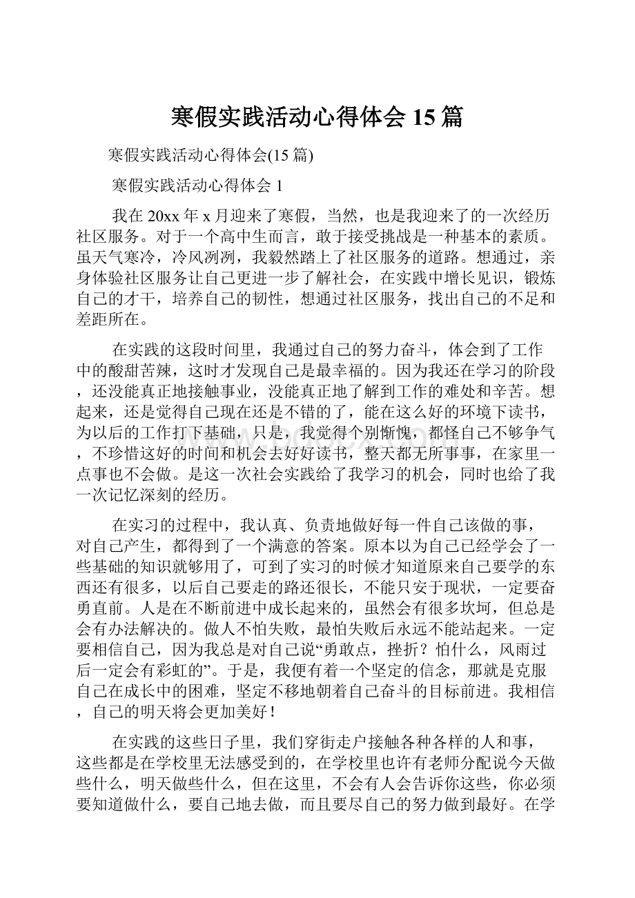 寒假实践活动心得体会15篇.docx