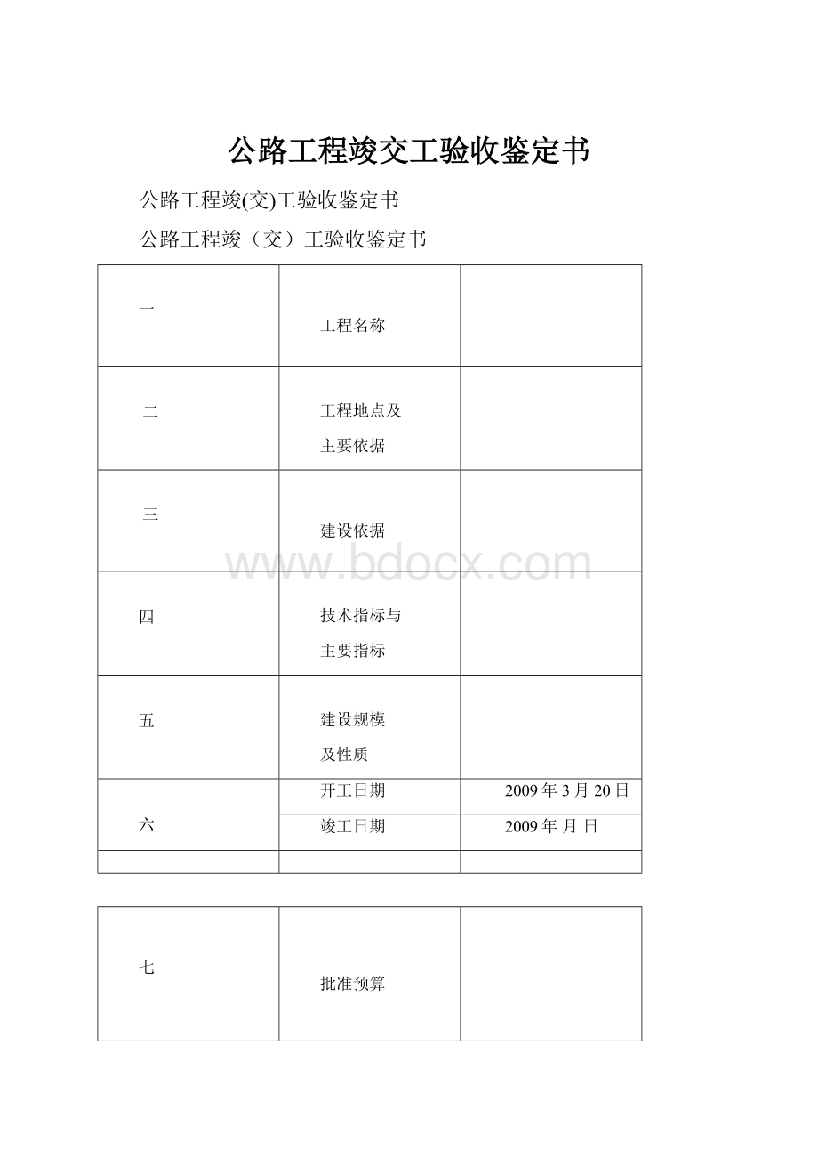 公路工程竣交工验收鉴定书.docx