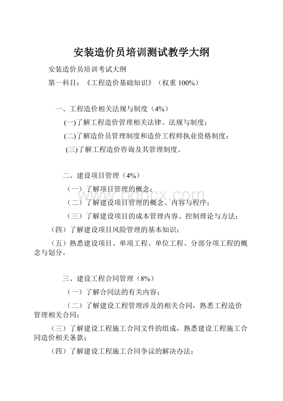 安装造价员培训测试教学大纲.docx